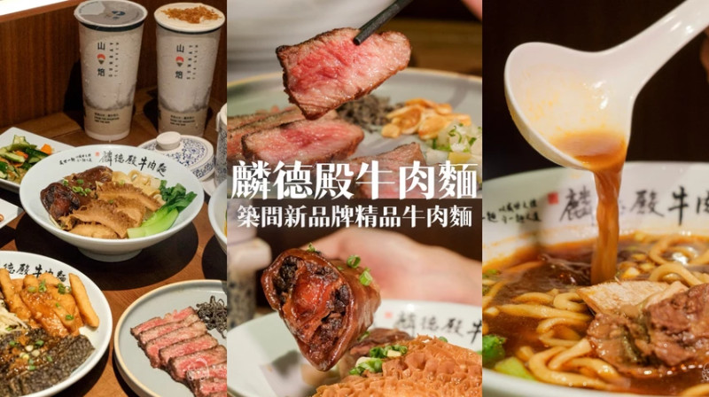 台北中山｜築間新品牌！嚴選牛尾牛腱心，紅燒湯頭濃香不膩！結合山焙打造新派中式風味｜麟德殿牛肉麵 – 貪...