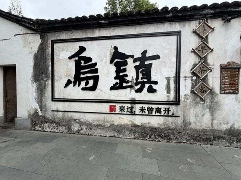 2025邂逅故事江南D4. 10/21㊁ 🏨烏鎮堤上度假酒店➯📸烏鎮風景區➯🍜烏鎮明徽菜館➯📸上海思南公館、上海田子坊➯🍜...