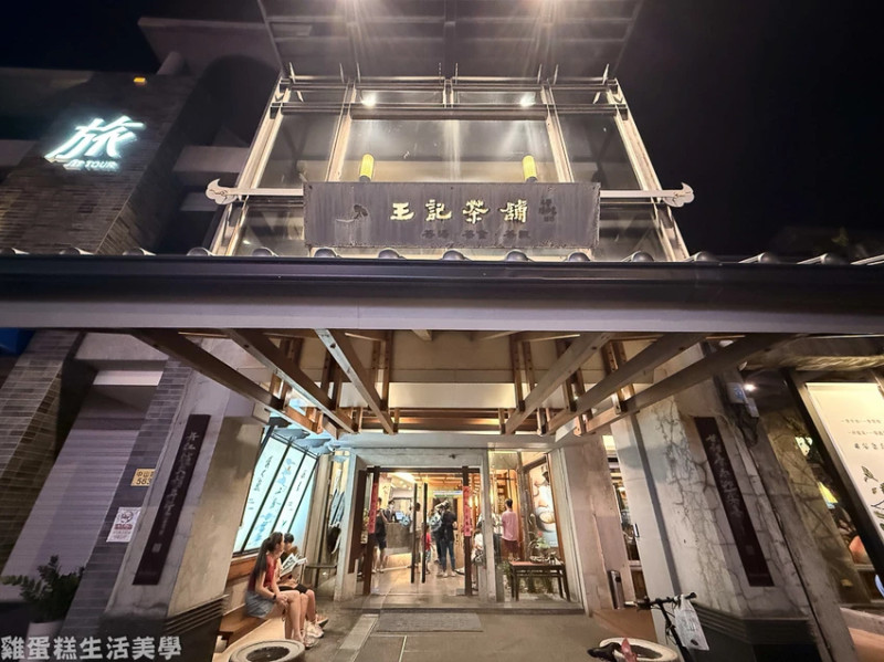 【花蓮食記】王記茶舖人文茶堂(中山店) - 花蓮版春水堂，珍珠奶茶奶味很香濃