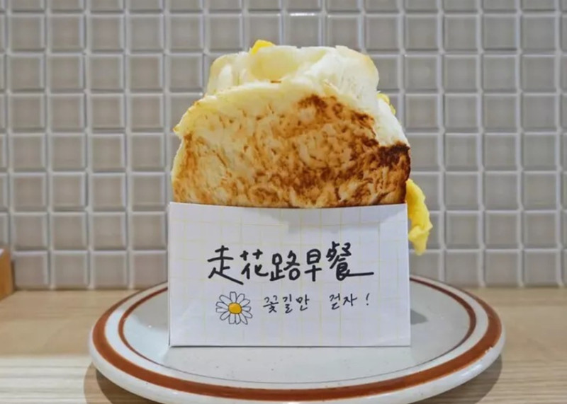 新北永和「走花路早餐」感受花路祝福的美味早晨，頂溪捷運周邊韓式特色早餐店。