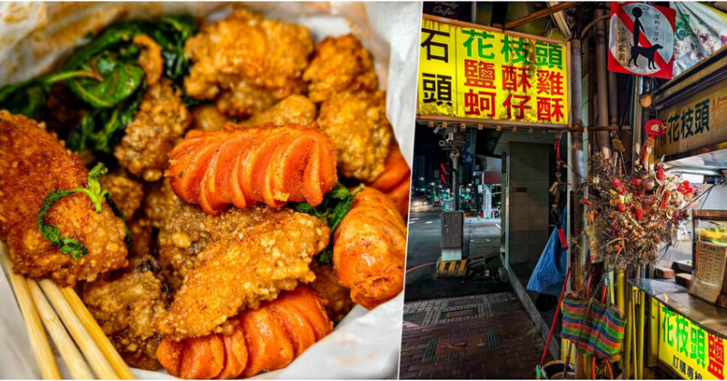 台中市中區台中石頭鹽酥雞：激推宵夜！酥脆鹽酥雞、獨家蚵仔酥
