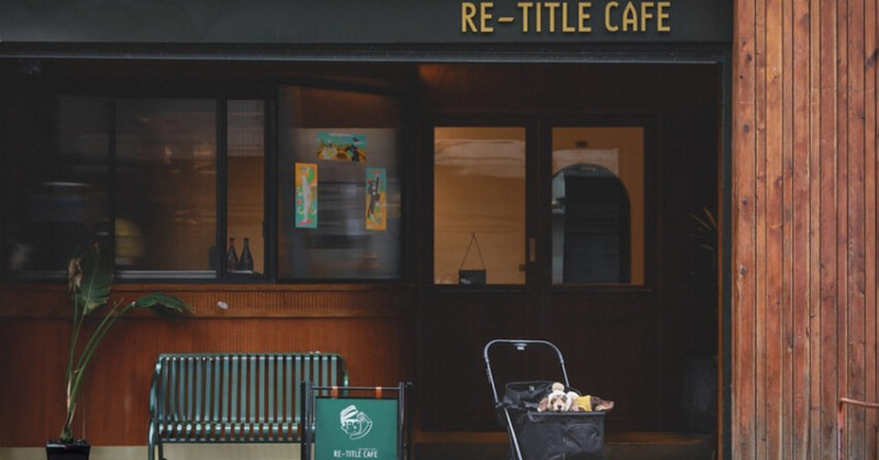 【中壢區/咖啡店】 COTD之IG爆紅打卡店家，摩登復古早午餐、咖啡廳 RE-TITLE CAFE