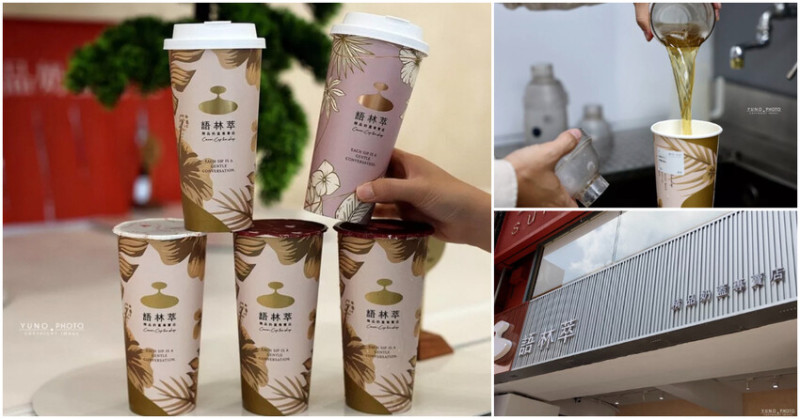 台中最強奶蓋降臨！語林萃精品奶蓋專賣！愛馬仕級奶蓋金獎茶葉，連杯緣都想舔乾淨的極致享受～