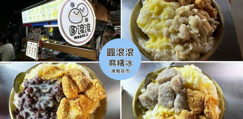板橋湳雅夜市美食，圓滾滾麻糬冰必吃推薦，花生粉口感超讚。