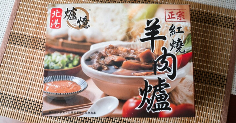 土城飄香45年！北港爐憶羊肉爐冷凍包。