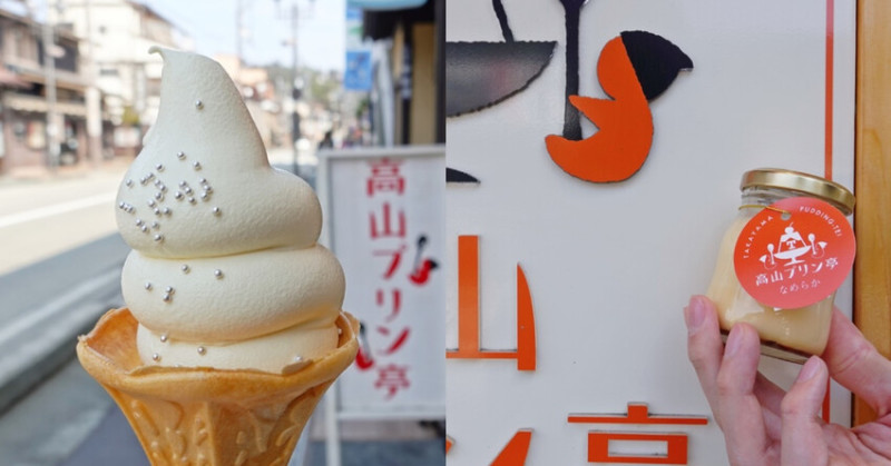 日本飛驒高山老街必吃！百年高山布丁亭手工濃郁布丁，名古屋必買伴手禮。