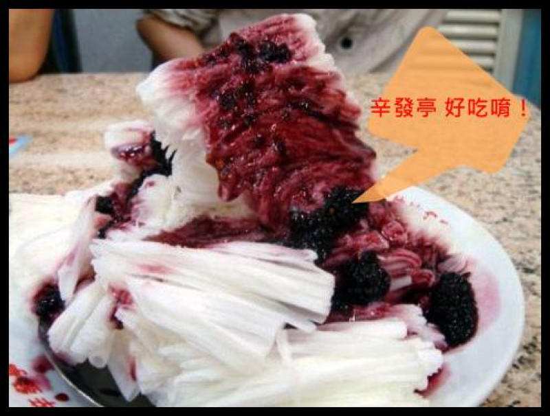 士林夜市必吃的雪花冰~辛發亭！