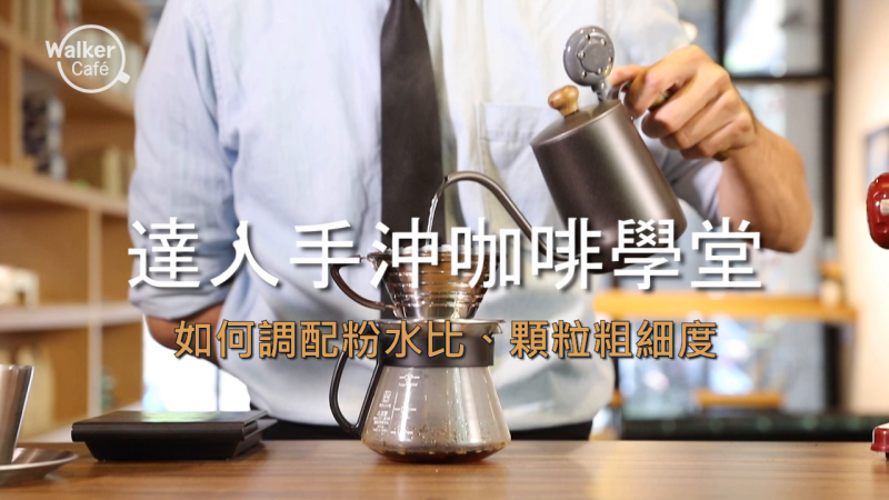 達人手沖咖啡學堂 粉水比與顆粒粗細度