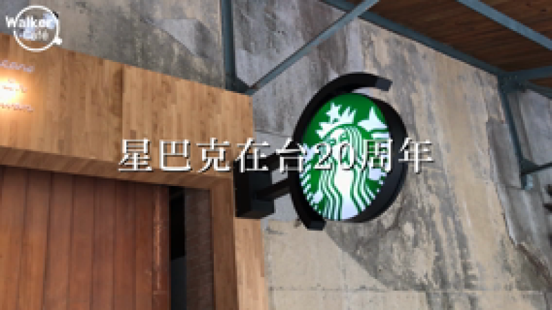台灣星巴克20年  盡在展覽中