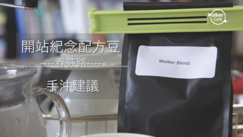 [GUIDE] Walker Cafe 配方豆：春芬路  手沖建議