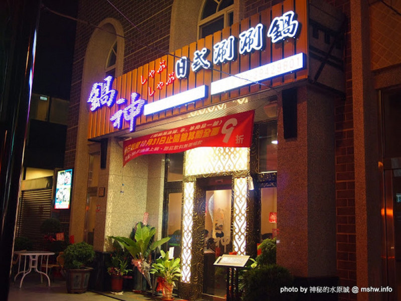 【食記】台中鍋神日式涮涮鍋逢甲旗艦店@西屯逢甲夜市 : 一如故往的新鮮食材,CP值高的大甲鍋神平價火鍋