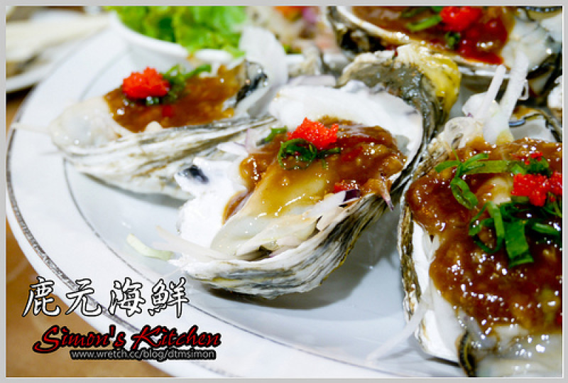 南投鹿谷-鹿元川味海鮮小館(令人驚豔的無菜單料理)