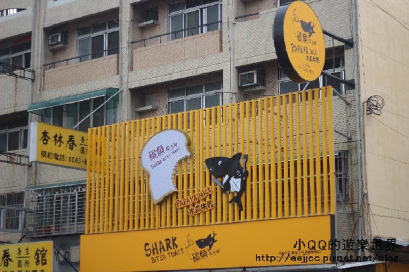 (台中) 鯊魚咬吐司~高工店  連鯊魚都愛吃