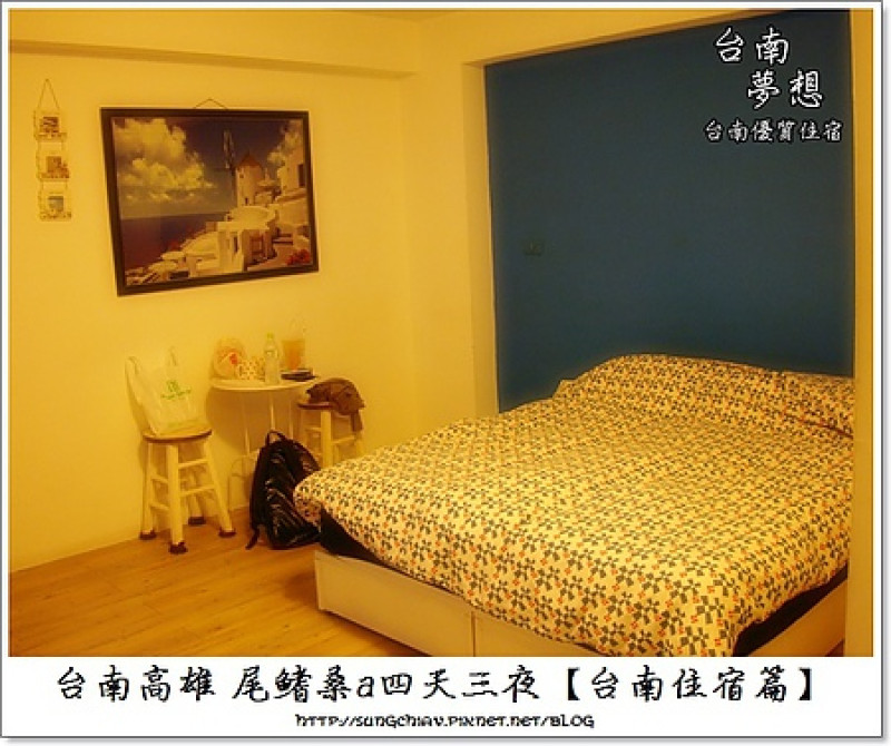 ［台南中西］台南夢想。優質住宿