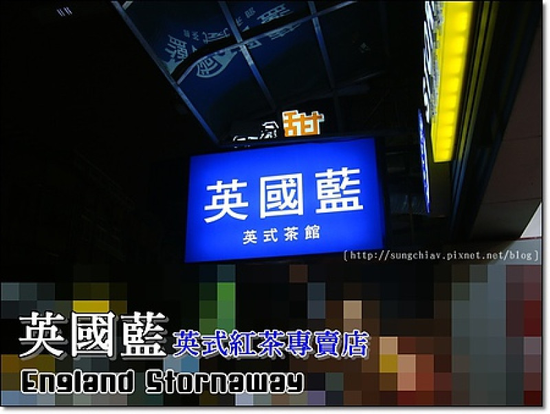 ［台北中山］英國藍。英式紅茶專賣店｜松江南京店