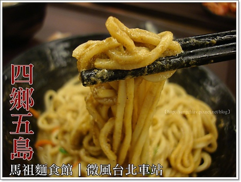 ［台北車站］四鄉五島。馬祖麵食館