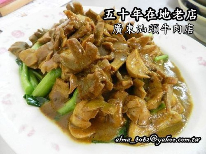 【基隆 - 廣東汕頭牛肉店 】五十年老店‧濃郁咖哩熱炒