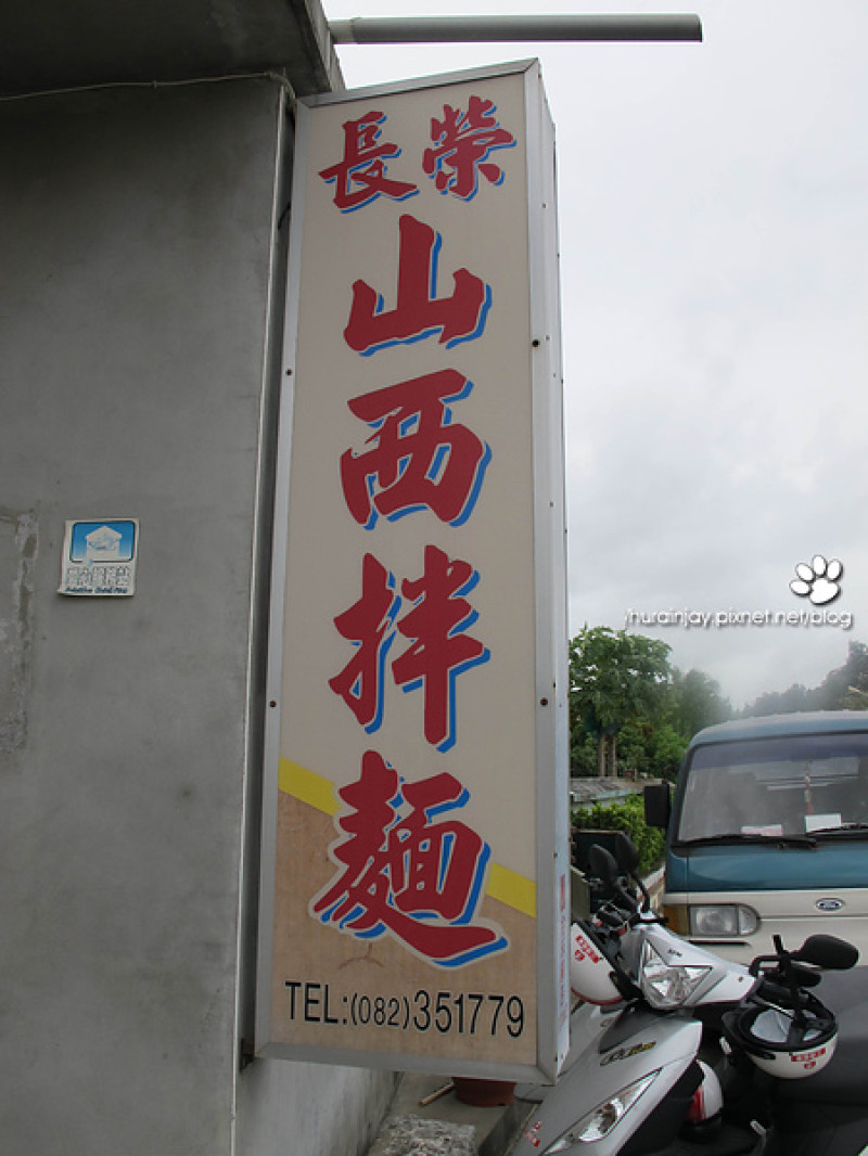 【食記】金門‧戰地美食‧特色餐廳‧長榮山西拌麵