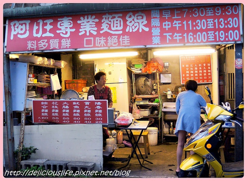 【台北中山區】阿旺專業麵線