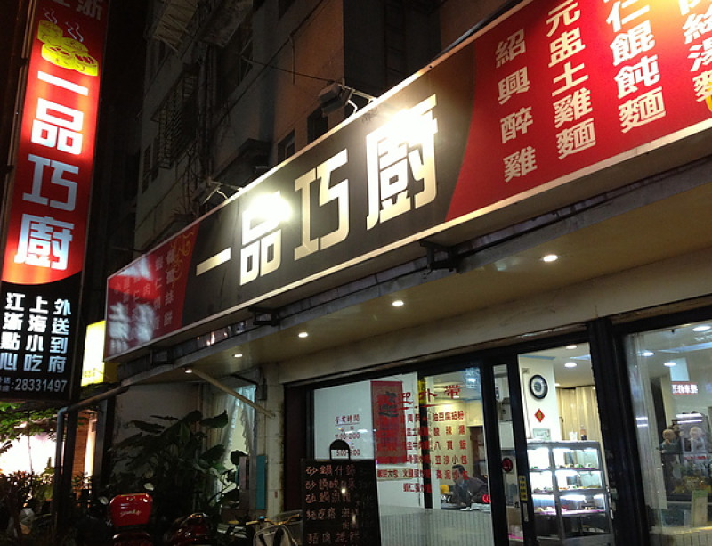 【台北士林區】一品巧廚