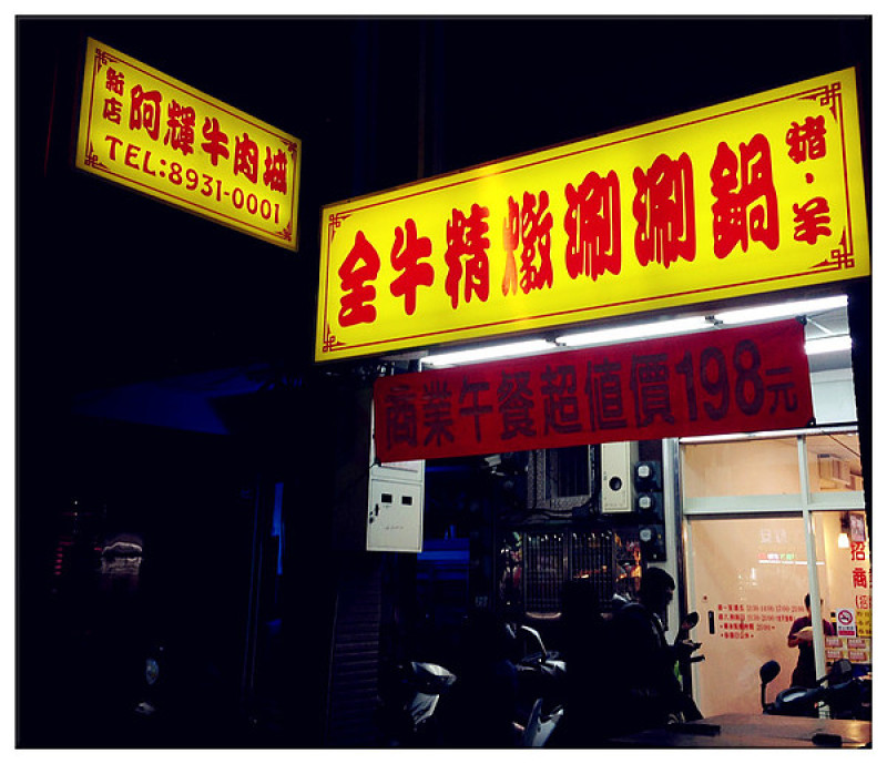 【台北文山區】萬隆捷運站 阿輝牛肉城全牛精燉涮涮鍋
