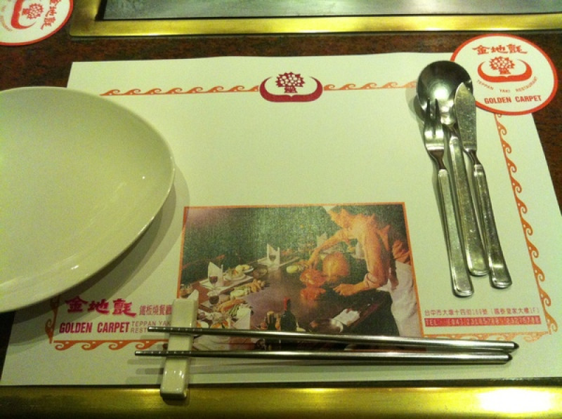 【星羽愛美食-台中】老字號鐵板燒~金地氈鐵板燒