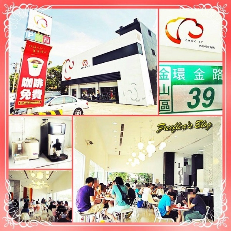 ✜ 東北角微旅行 : 免費提供咖啡和停車滴時尚甜點店 – 金山「Choc It 巧詣巧克力坊」(≧ω≦)o!!                
      