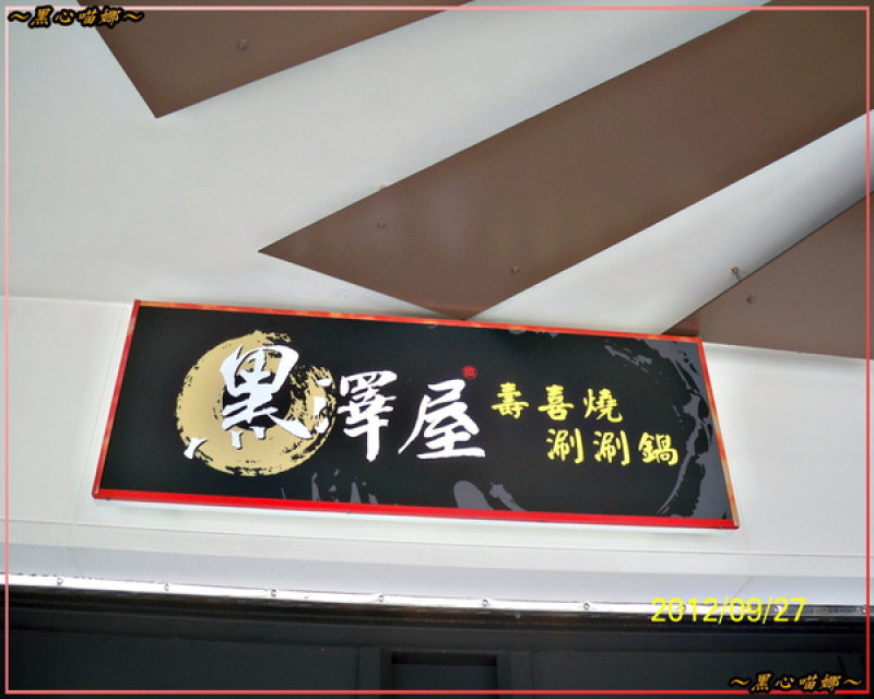 2012.09.27 -【高雄】黑澤屋壽喜燒、涮涮鍋(吃到飽)
