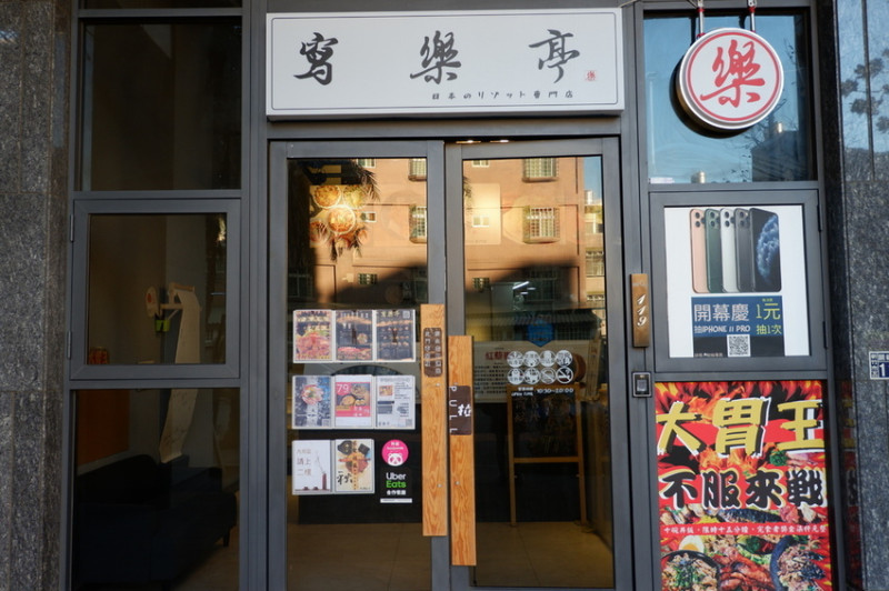 [食評]新竹東區美食寫樂亭－日式丼飯專賣店