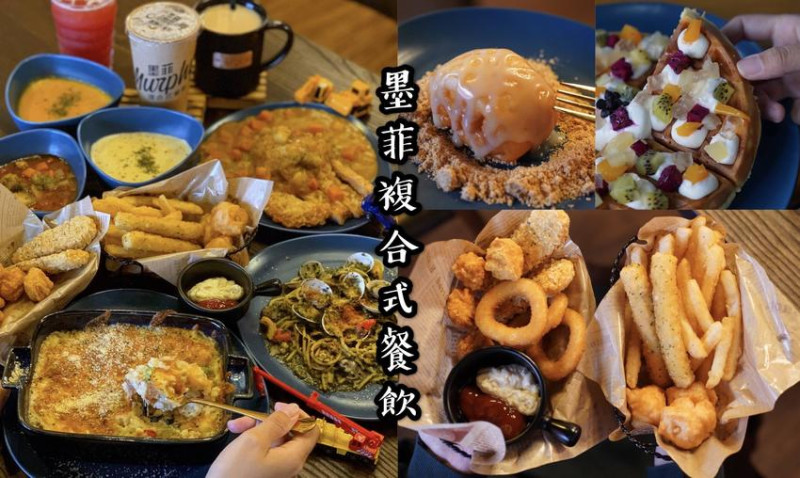 【苗栗美食】Murphy墨菲複合式餐飲。主打平價餐點、餐點選擇多、大份量。尚順廣場商圈 - 阿華田的美食日記