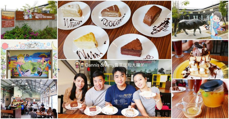 《高雄美濃餐廳》帕蒂斯藝文咖啡館-美濃店x牛埔庄生活文化館。千層蛋糕,蜜糖金磚吐司下午茶點心︱（影片） - Dannis & Amy魯蛋妹和大腸弟