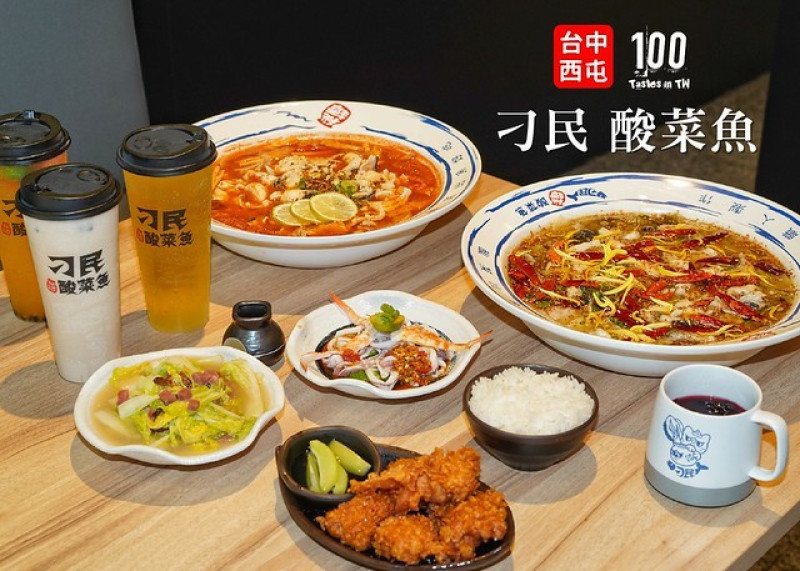 【台中西屯】刁民酸菜魚｜不當愚民當刁民！2020 年逢甲最新美食推薦！濃香四溢酸菜魚、酸甜鮮爽番茄魚，每人 222 元起，就能品嚐道地的川菜經典！