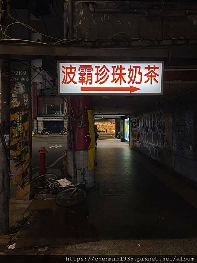 新北市板橋區-巷弄內波霸珍珠奶茶