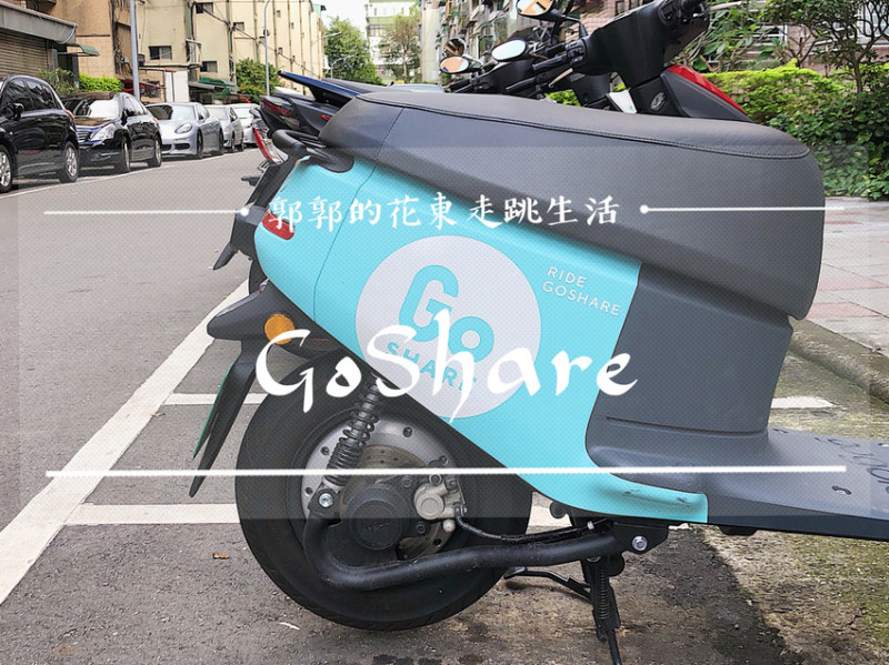 【生活開箱】GoShare／第一次就上手／租借流程教學／24h隨租隨還／共享機車／通勤族好幫手／