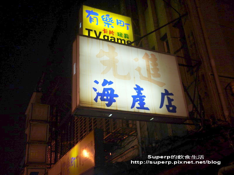 [小店食記]台北的先進海產店之生意爆好超推熱炒