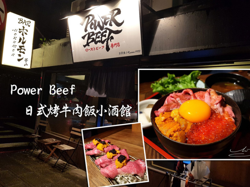 【中正  忠孝新生】Power beef燒肉丼小酒館 ➤ 畫面美不勝收的烤牛肉山色丼！新鮮海膽鮭魚卵烤牛肉在這裡！中正區餐酒館推薦！