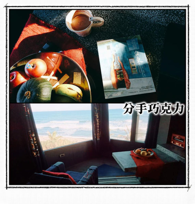 【花東民宿】分手巧克力 Chocolate Solo／一個人的旅行。