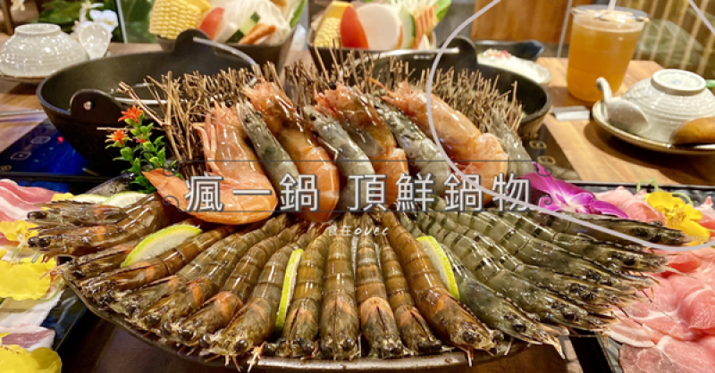 【新北市/新莊】新莊海鮮火鍋推薦/手搖飲ft.極鮮火鍋/超蝦痛痛鍋/頂級A5和牛滷肉飯~瘋一鍋頂鮮火鍋