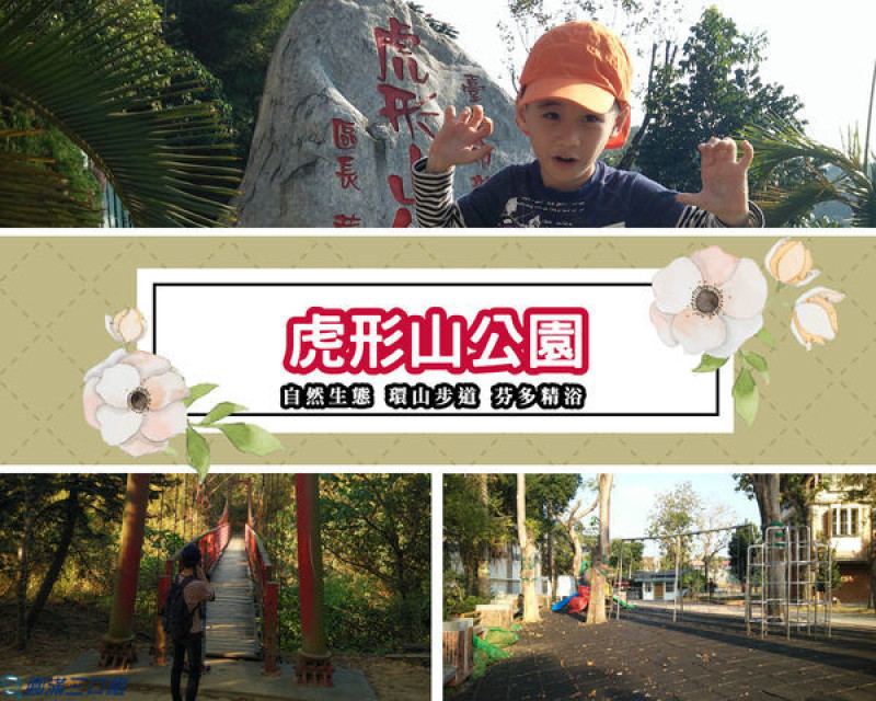 【遊記】嘉義龍崎_虎形山公園@感受山勢的雄武氣勢 來一場113公尺的芬多精之浴