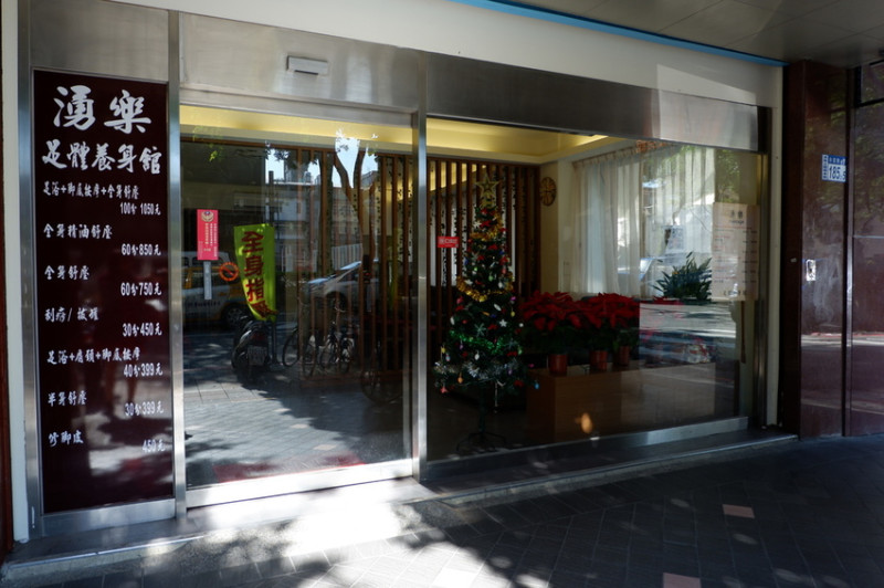 [分享]永吉路上的湧樂足體養身會館