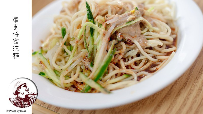 屏東任家涼麵｜民生社區涼感十足粗麵體的涼麵｜台北松山美食 - 布雷克的出走旅行視界