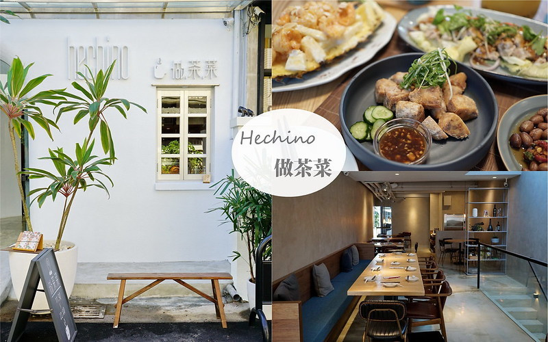 【台中西區】hechino做茶菜｜勤美草悟道美食，時尚中式餐廳結合酒吧，台中聚餐推薦