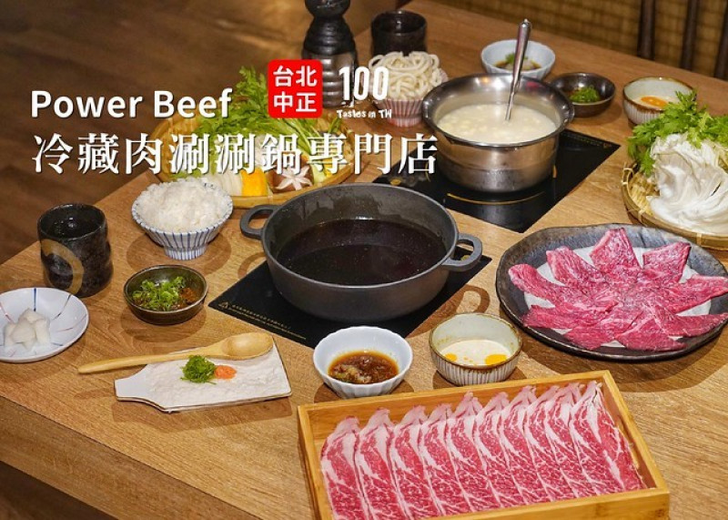 【台北中正】Power Beef 冷藏肉涮涮鍋專門店｜中正區火鍋推薦！A5 等級和牛豪邁入鍋，七日乾式熟成帶出肉質絕美風味，還有療癒又吸睛的棉花糖壽喜燒！