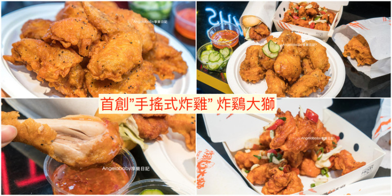 炸鷄大獅 桃園人的炸雞｜全台首創手搖式炸雞、跨年耶誕節吃炸雞｜桃園火車站美食、桃園筷食尚、外帶美食、好吃炸雞、台式炸雞、臻寶炸雞｜清真認證、產銷履歷健康雞肉