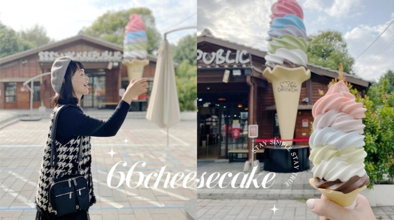 溪湖糖廠66Cheesecake、除了起士蛋糕還有超巨大北海道彩虹霜淇淋 