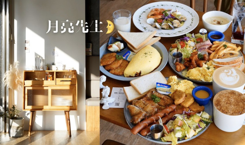 【Mr.Moon 月亮先生咖啡館】新竹竹北美食。大份量、早午餐全天候供應！(義大利麵/燉飯/早午餐/下午茶) 