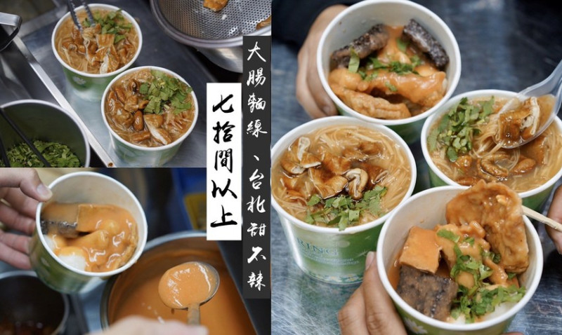 台中忠孝夜市必吃『七拾間以上麻辣大腸麵線甜不辣』北部人的口味，一吃就愛上！(大腸麵線/甜不辣)
