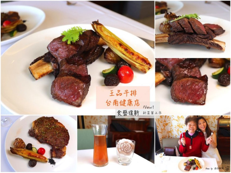 王品牛排台南健康店：食藝復新-新菜單上市-炙烤帶骨牛小排，復古西餐和在地台味融合迸出新滋味｜台南慶生節慶聚餐餐廳推薦 - 進食的巨鼠