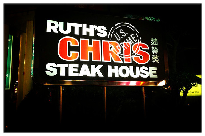 【台北松山區】Ruths Chris 茹絲葵牛排館