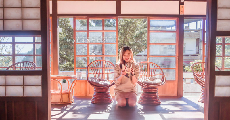 老街必遊網美風日式老宅︱淡水日本警官宿舍